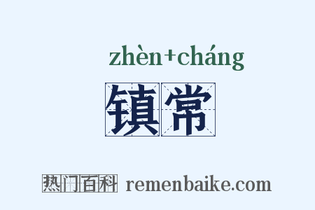 镇常是什么意思的图片